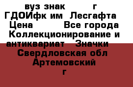 1.1) вуз знак : 1976 г - ГДОИфк им. Лесгафта › Цена ­ 249 - Все города Коллекционирование и антиквариат » Значки   . Свердловская обл.,Артемовский г.